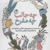 کتاب چه جالب چه مفرح | انتشارات فلسفه