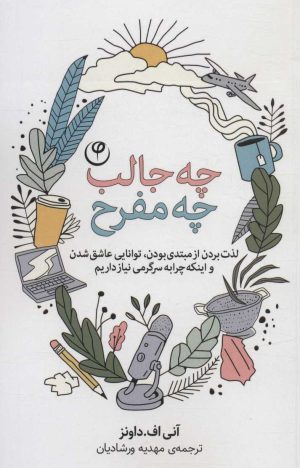 کتاب چه جالب چه مفرح | انتشارات فلسفه