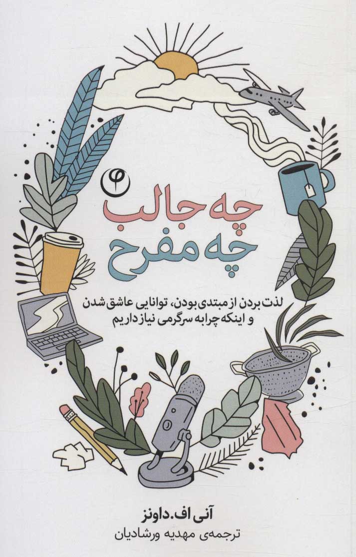 کتاب چه جالب چه مفرح | انتشارات فلسفه