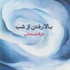 کتاب بالا رفتن از شب | انتشارات حکمت کلمه