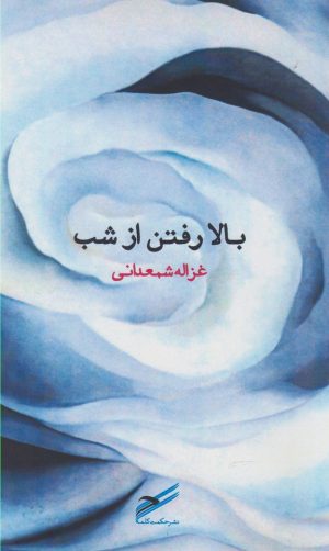 کتاب بالا رفتن از شب | انتشارات حکمت کلمه