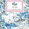 کتاب برکه | انتشارات لگا