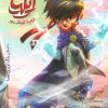 کتاب ایلیا: قهرمان کوچک شهر | انتشارات کمیکا