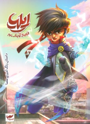 کتاب ایلیا: قهرمان کوچک شهر | انتشارات کمیکا