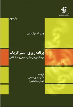 کتاب برنامه ریزی استراتژیک | انتشارات آریانا قلم