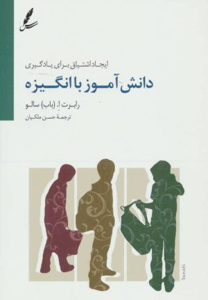 کتاب دانش آموز با انگیزه | انتشارات سایه سخن