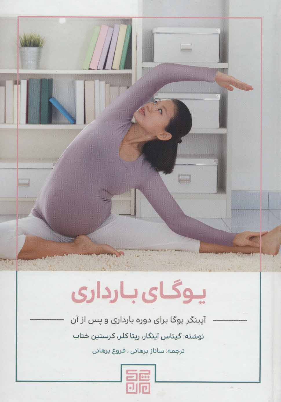 کتاب یوگای بارداری | انتشارات چیمن