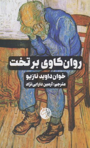 کتاب روان کاوی بر تخت | انتشارات دمان