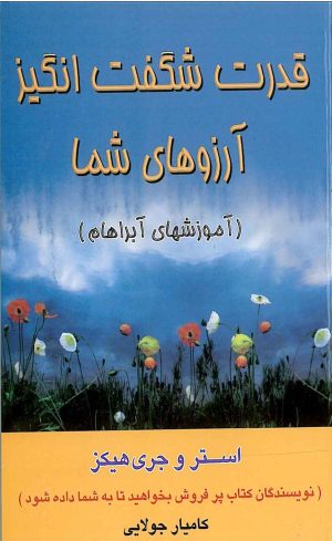 کتاب قدرت شگفت انگیز آرزوهای شما | انتشارات جویا
