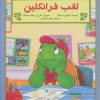 کتاب لقب فرانکلین | انتشارات آبادیران