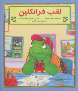 کتاب لقب فرانکلین | انتشارات آبادیران