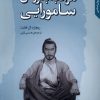کتاب مراقبه به روش سامورایی | انتشارات نقش و نگار