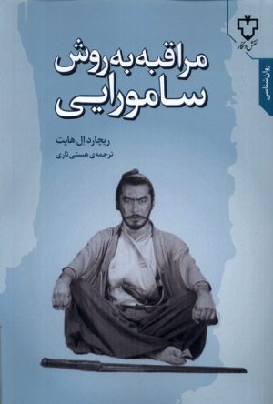 کتاب مراقبه به روش سامورایی | انتشارات نقش و نگار