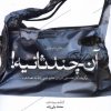 کتاب آن چند ثانیه (دفتر داستان) | انتشارات بامداد نو