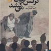 کتاب شاه کرنش کنان می کشد | انتشارات برج