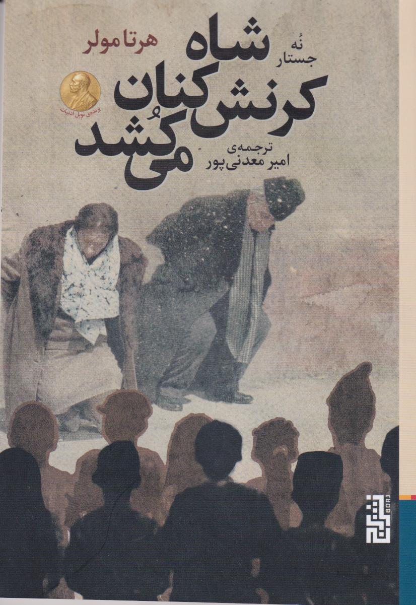 کتاب شاه کرنش کنان می کشد | انتشارات برج