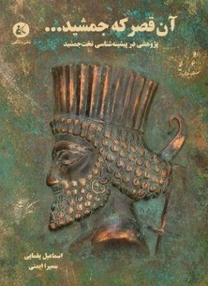 کتاب آن قصر که جمشید... | انتشارات دادکین