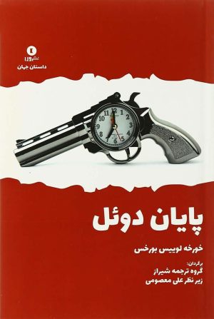 کتاب پایان دوئل | انتشارات ورا