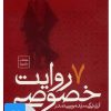 کتاب کتاب صوتی 7 روایت خصوصی از زندگی سید موسی صدر | انتشارات موسسه امام موسی صدر