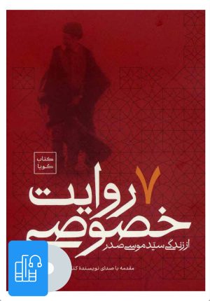 کتاب کتاب صوتی 7 روایت خصوصی از زندگی سید موسی صدر | انتشارات موسسه امام موسی صدر