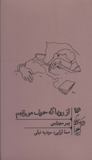 کتاب از رویا که حرف می زنیم | انتشارات گمان