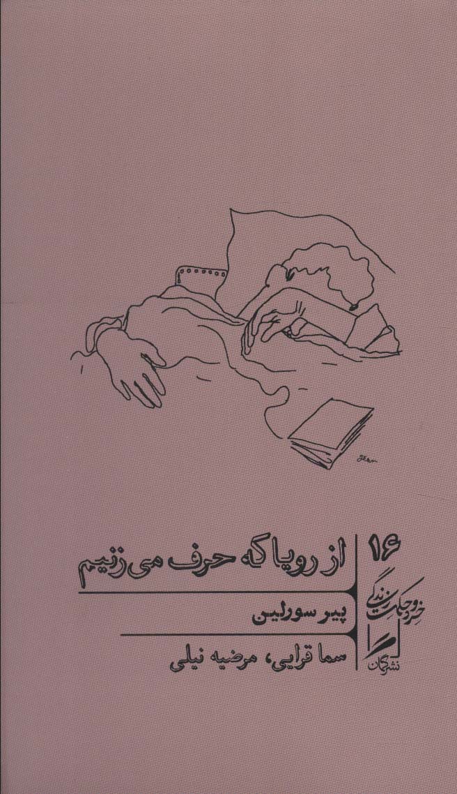 کتاب از رویا که حرف می زنیم | انتشارات گمان