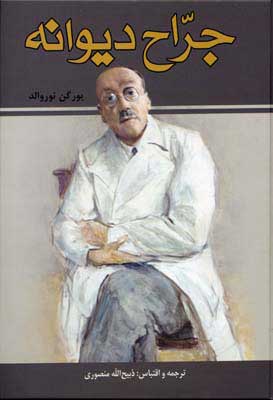 کتاب جراح دیوانه | انتشارات زرین