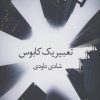 کتاب تعبیر یک کابوس | انتشارات برکه خورشید