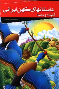 کتاب داستانهای کهن ایرانی | انتشارات خلاق