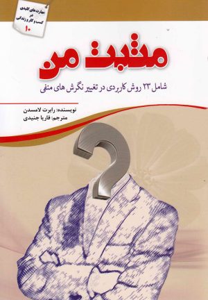 کتاب مثبت من | انتشارات کتاب آمه