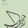 کتاب دلیل پنجره | انتشارات سپیده باوران