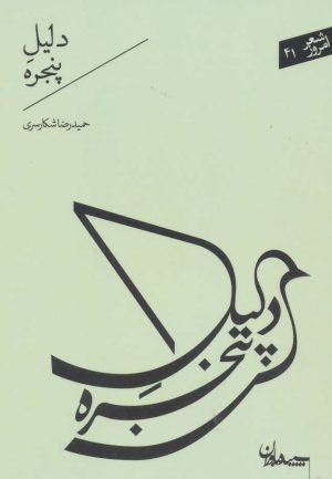 کتاب دلیل پنجره | انتشارات سپیده باوران