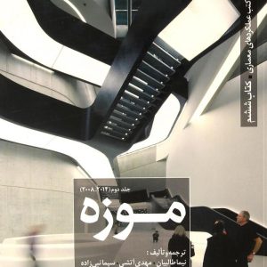 کتاب موزه (جلد 2) | انتشارات کتابکده کسری