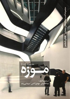 کتاب موزه (جلد 2) | انتشارات کتابکده کسری