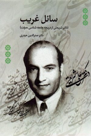 کتاب سائل غریب | انتشارات بهمن برنا