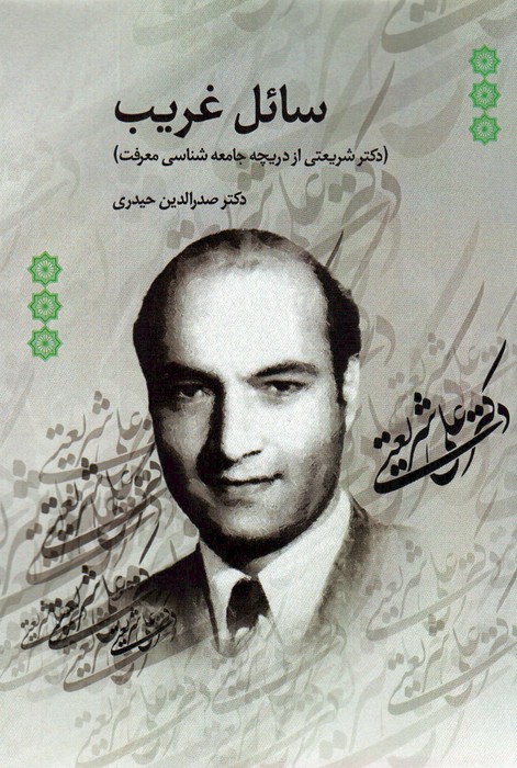 کتاب سائل غریب | انتشارات بهمن برنا