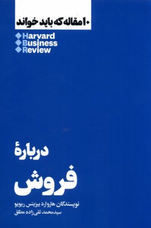 کتاب ۱۰ مقاله ای که باید خواند درباره فروش | انتشارات هنوز