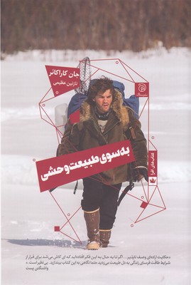 کتاب به سوی طبیعت وحشی | انتشارات ستاک