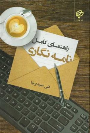 کتاب راهنمای کامل نامه نگاری | انتشارات نشر بهنود