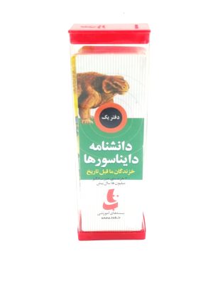 کتاب دانشنامه دایناسورها | انتشارات دیبایه