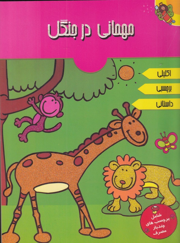 کتاب مهمانی در جنگل | انتشارات پیام مشرق