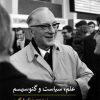 کتاب علم، سیاست و گنوسیسم | انتشارات پیله