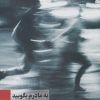 کتاب به مادرم بگویید دیگر پسر ندارد | انتشارات نریمان