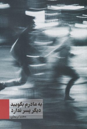 کتاب به مادرم بگویید دیگر پسر ندارد | انتشارات نریمان