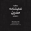 کتاب چگونه نمایشنامه مدرن بخوانیم | انتشارات موسسه فرهنگی هنری نوروز هنر