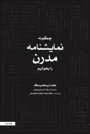 کتاب چگونه نمایشنامه مدرن بخوانیم | انتشارات موسسه فرهنگی هنری نوروز هنر