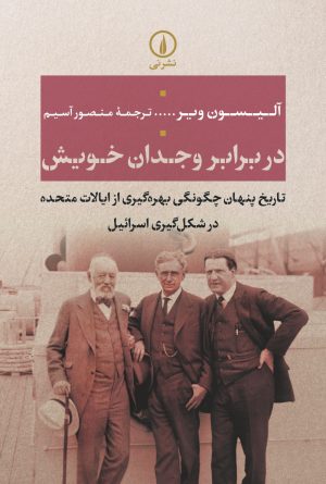 کتاب در برابر وجدان خویش | انتشارات نشر نی