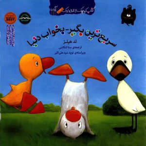 کتاب سریع ترین بگیر بخواب دنیا | انتشارات گیسا