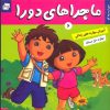 کتاب ماجراهای دورا 6 | انتشارات فرهنگ و هنر