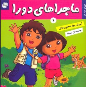 کتاب ماجراهای دورا 6 | انتشارات فرهنگ و هنر